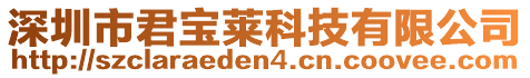 深圳市君寶萊科技有限公司