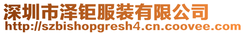 深圳市澤鉅服裝有限公司