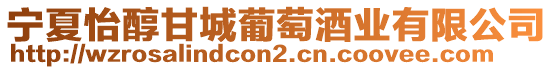 寧夏怡醇甘城葡萄酒業(yè)有限公司