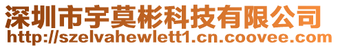 深圳市宇莫彬科技有限公司