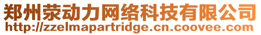 鄭州滎動力網絡科技有限公司