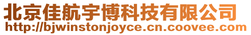 北京佳航宇博科技有限公司