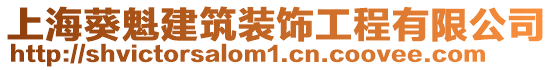 上?？ㄖb飾工程有限公司
