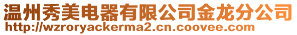 溫州秀美電器有限公司金龍分公司