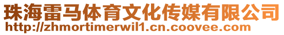 珠海雷馬體育文化傳媒有限公司