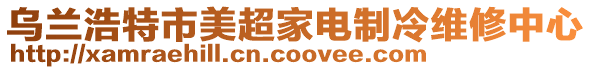 烏蘭浩特市美超家電制冷維修中心