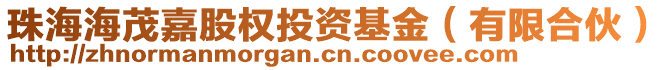 珠海海茂嘉股權投資基金（有限合伙）