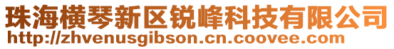 珠海橫琴新區(qū)銳峰科技有限公司