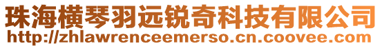 珠海橫琴羽遠(yuǎn)銳奇科技有限公司