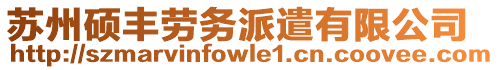 蘇州碩豐勞務(wù)派遣有限公司