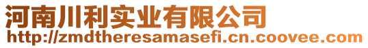 河南川利實業有限公司