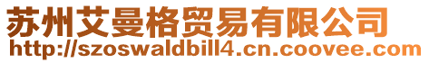蘇州艾曼格貿(mào)易有限公司
