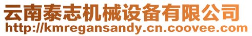 云南泰志機(jī)械設(shè)備有限公司