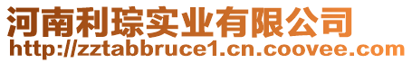 河南利琮實(shí)業(yè)有限公司