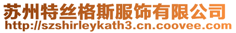蘇州特絲格斯服飾有限公司