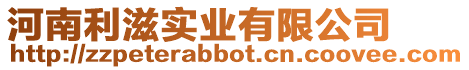 河南利滋實業有限公司