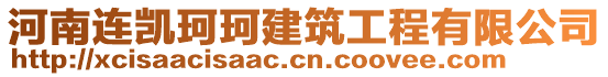 河南連凱珂珂建筑工程有限公司
