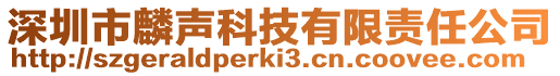 深圳市麟聲科技有限責(zé)任公司