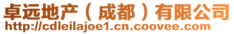卓遠地產(chǎn)(成都)有限公司