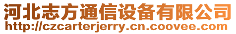 河北志方通信設(shè)備有限公司