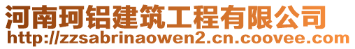 河南珂鋁建筑工程有限公司