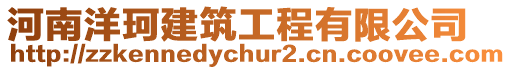 河南洋珂建筑工程有限公司