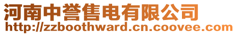 河南中譽(yù)售電有限公司