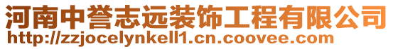 河南中譽(yù)志遠(yuǎn)裝飾工程有限公司