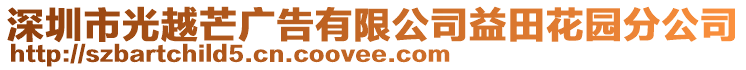 深圳市光越芒廣告有限公司益田花園分公司