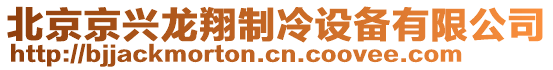 北京京興龍翔制冷設備有限公司