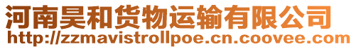 河南昊和貨物運輸有限公司