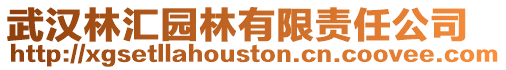 武漢林匯園林有限責任公司