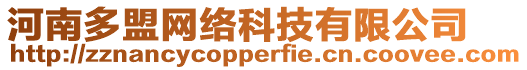 河南多盟網(wǎng)絡(luò)科技有限公司