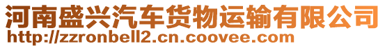 河南盛興汽車貨物運輸有限公司