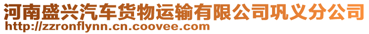 河南盛興汽車貨物運輸有限公司鞏義分公司