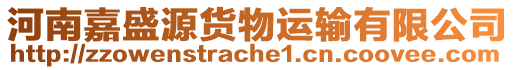 河南嘉盛源貨物運輸有限公司