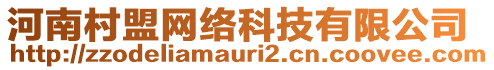 河南村盟網絡科技有限公司