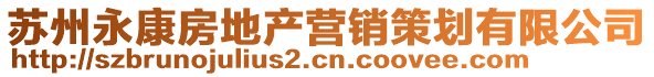 蘇州永康房地產(chǎn)營銷策劃有限公司