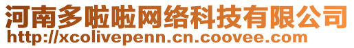 河南多啦啦網絡科技有限公司