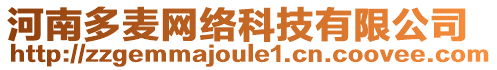 河南多麥網絡科技有限公司