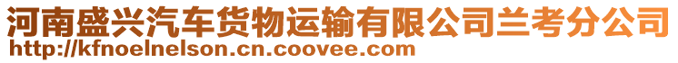 河南盛興汽車貨物運輸有限公司蘭考分公司