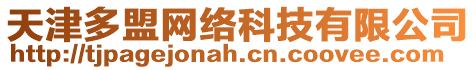 天津多盟網絡科技有限公司