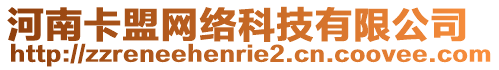 河南卡盟網絡科技有限公司