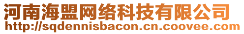 河南海盟網(wǎng)絡(luò)科技有限公司