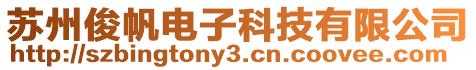 蘇州俊帆電子科技有限公司