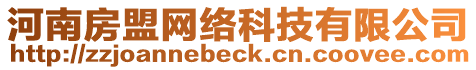 河南房盟網絡科技有限公司