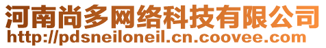 河南尚多網絡科技有限公司