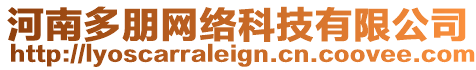 河南多朋網絡科技有限公司
