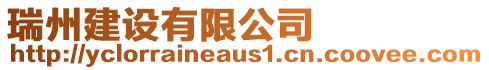 瑞州建設有限公司