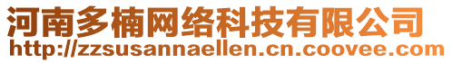 河南多楠網絡科技有限公司
